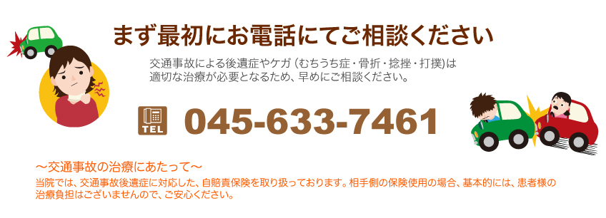 まずは最初にお電話にてご相談ください。交通事故による後遺症やケガ(むちうち症・骨折・捻挫・打撲)は適切な治療が必要となるため、早めにご相談ください。フリーダイヤル:0120-007-113 又は03-3882-6877